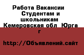 Работа Вакансии - Студентам и школьникам. Кемеровская обл.,Юрга г.